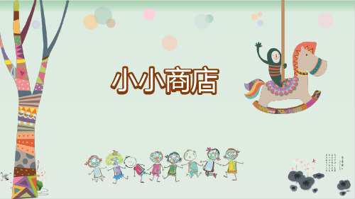 苏教版小小商店精品课件1