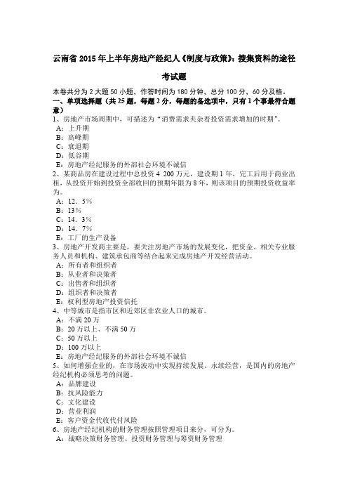 云南省2015年上半年房地产经纪人《制度与政策》：搜集资料的途径考试题