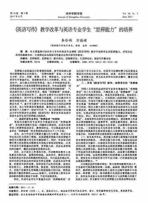 《英语写作》教学改革与英语专业学生“思辨能力”的培养