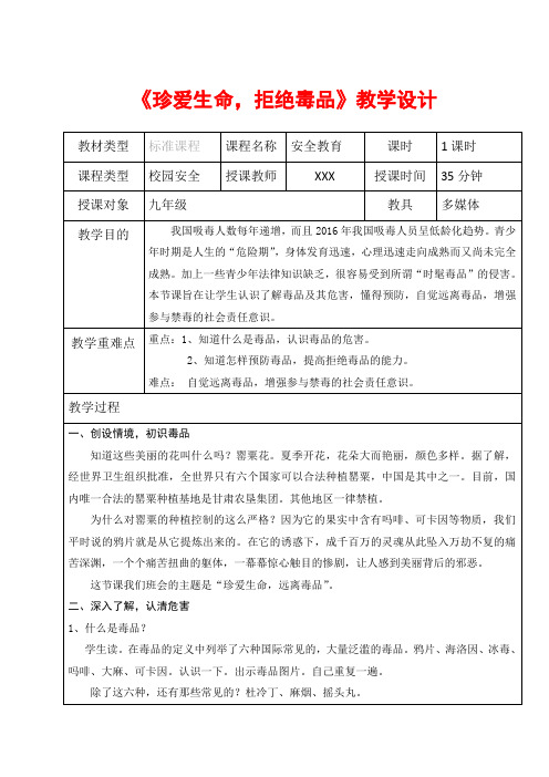 《珍爱生命,拒绝毒品》教学设计     学校安全卫生教育  教案