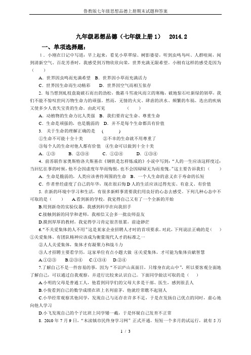 鲁教版七年级思想品德上册期末试题和答案