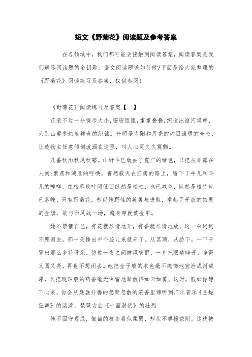 短文《野菊花》阅读题及参考答案