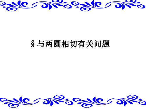与两圆相切有关问题