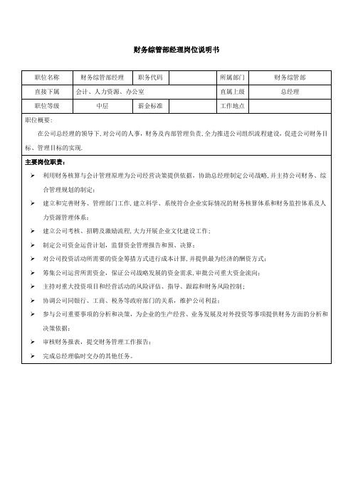 汽车公司财务综管部经理岗位说明书-范本