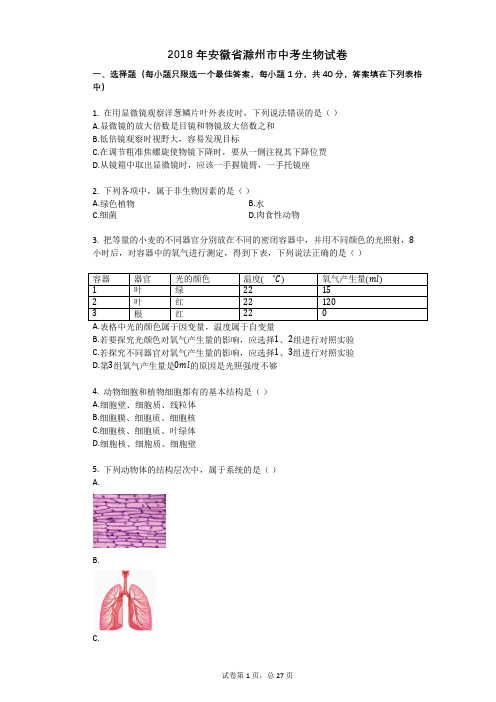 2018年安徽省滁州市中考生物试卷