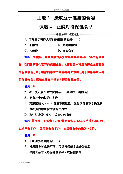 高中化学选修一(鲁科版 )主题2课题4正确对待保健食品