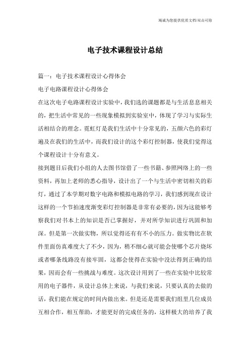 电子技术课程设计总结