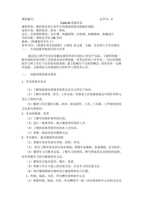 CA6140普通车床教学内容和大纲