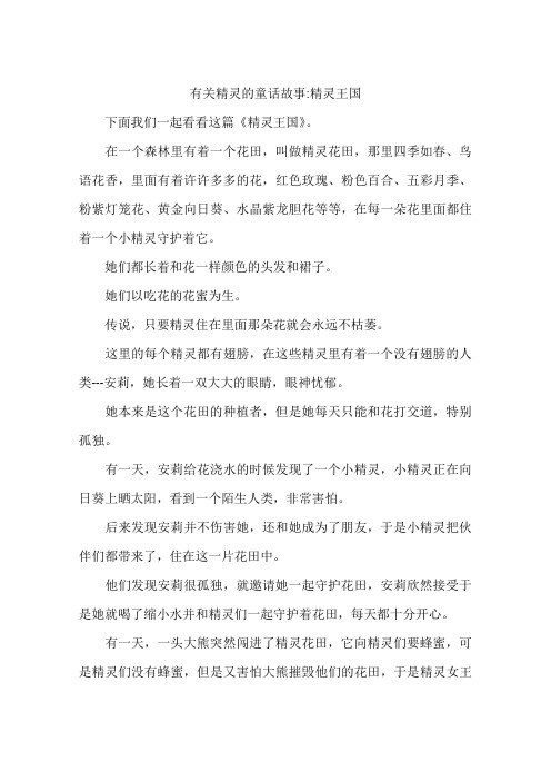 有关精灵的童话故事-精灵王国