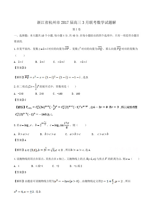 浙江省杭州市2017届高三3月联考数学试题解Word版含解析