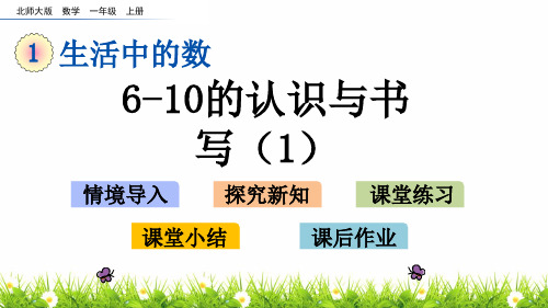 最新北师大版小学一年级上册数学《6~10各数的认识与书写》名师精品课件