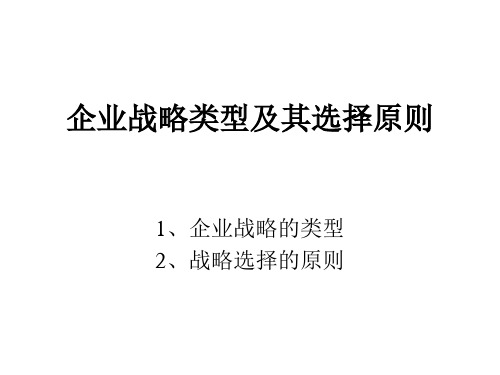 企业战略类型及其选择原则