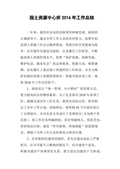 国土资源中心所2016年工作总结