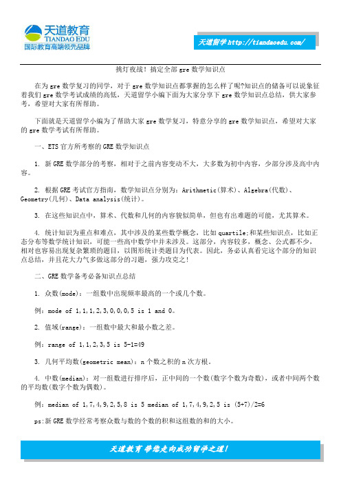 挑灯夜战!搞定全部gre数学知识点