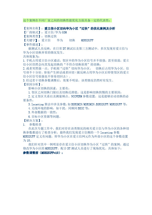 爱立信小区切向华为小区“过快”的优化案例及分析