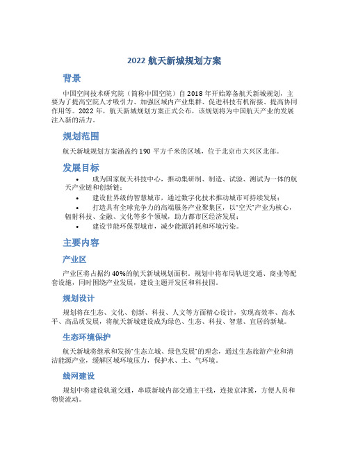 2022航天新城规划方案 (2)