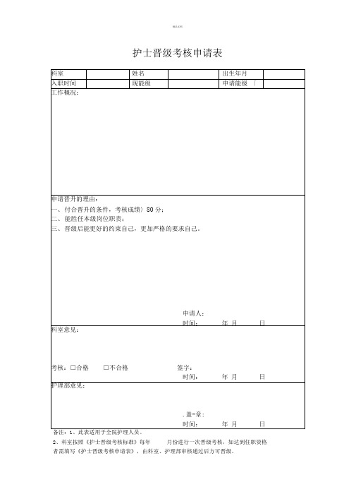 护士晋级考核申请表