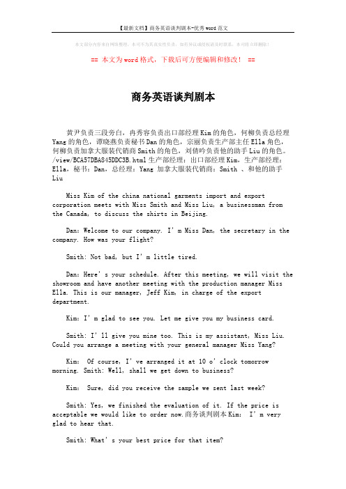 【最新文档】商务英语谈判剧本-优秀word范文 (4页)