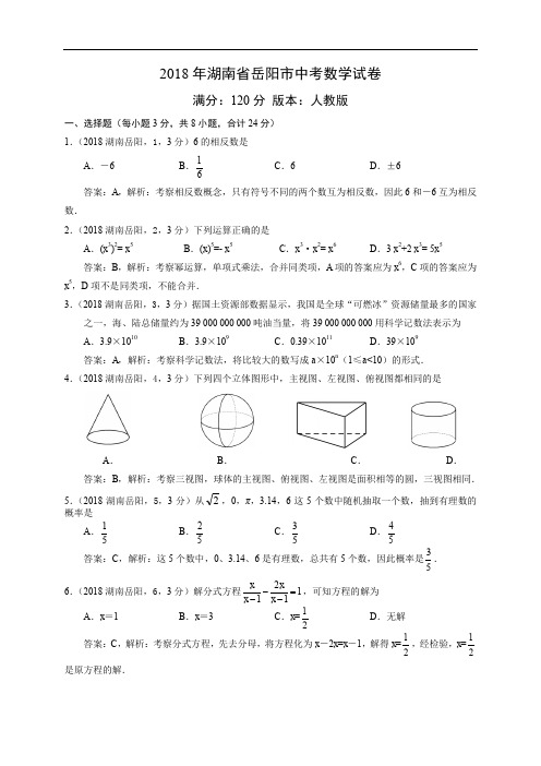 2018岳阳中考数学试卷解析