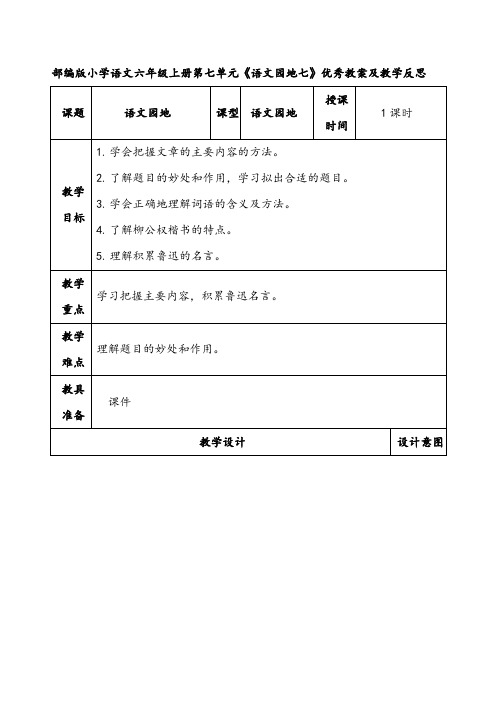 部编版小学语文六年级上册第七单元《语文园地七》优秀教案及教学反思