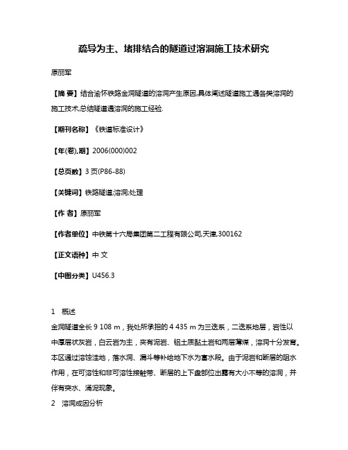 疏导为主、堵排结合的隧道过溶洞施工技术研究