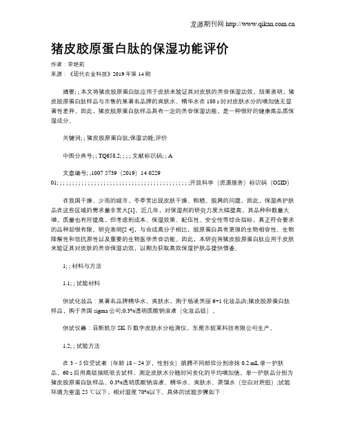 猪皮胶原蛋白肽的保湿功能评价
