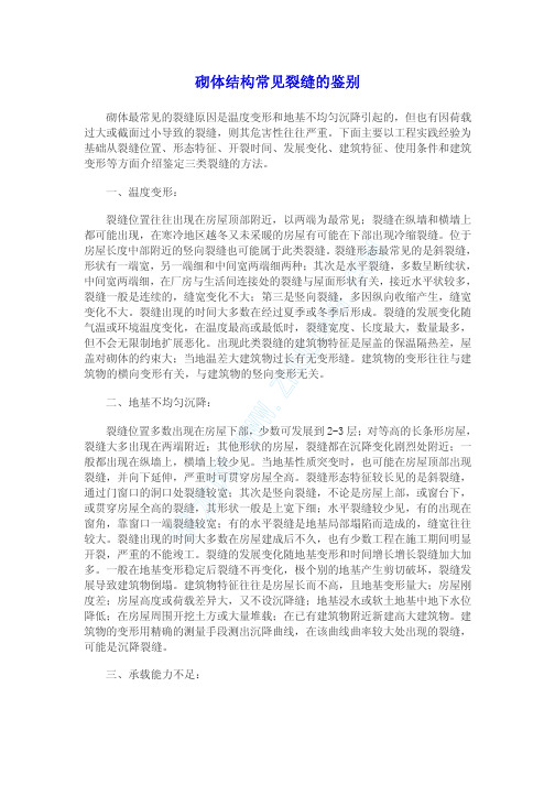 砌体结构常见裂缝