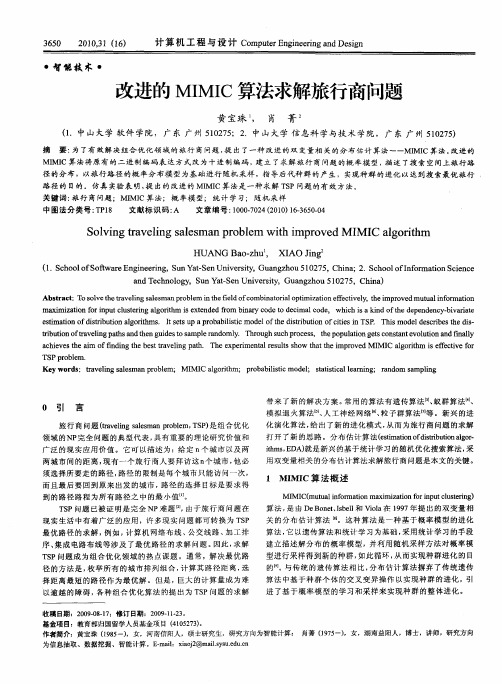 改进的MIMIC算法求解旅行商问题