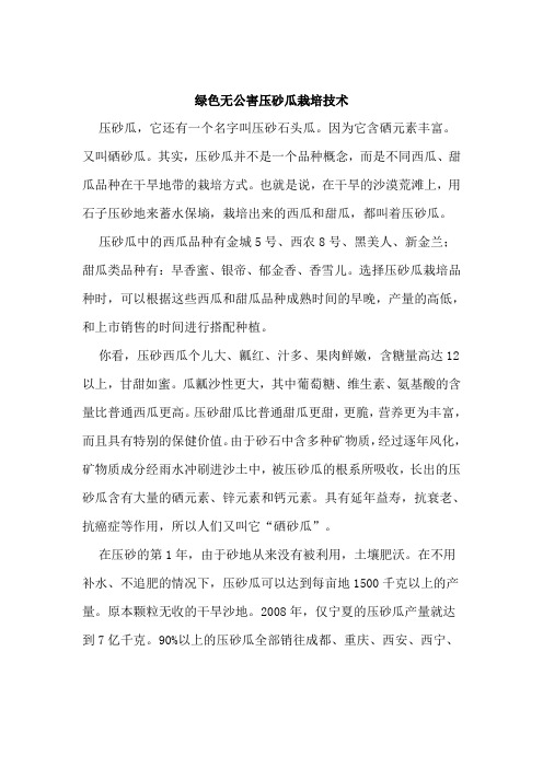 绿色无公害压砂瓜栽培技术