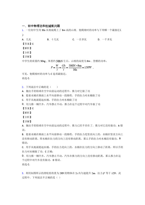 备战中考物理 功和机械能问题 培优 易错 难题练习(含答案)附答案解析