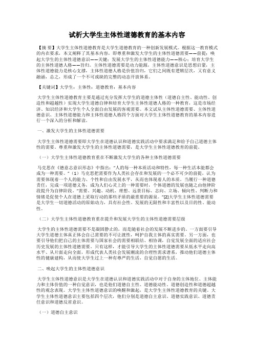 试析大学生主体性道德教育的基本内容