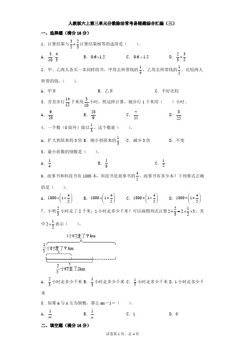 人教版数学六年级上册 第三单元 分数除法 常考易错题综合汇编(三)(含答案)