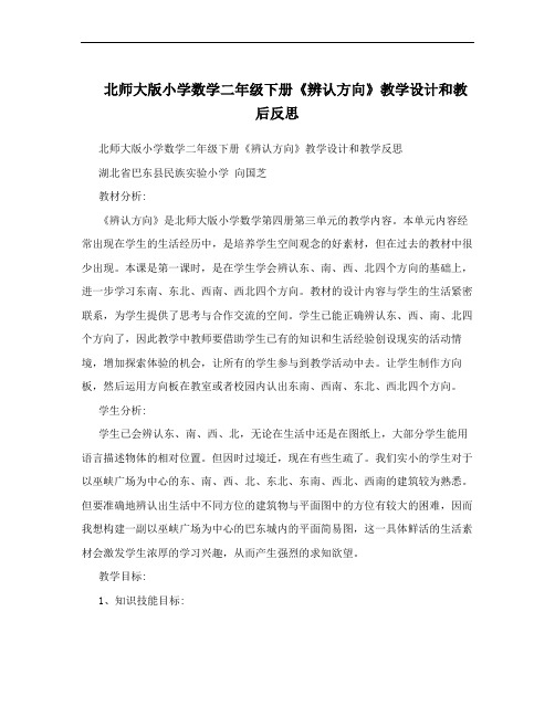 北师大版小学数学二年级下册《辨认方向》教学设计和教后反思