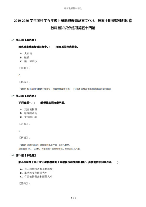 2019-2020学年度科学五年级上册地球表面及其变化6、探索土地被侵蚀的因素教科版知识点练习第五十四篇