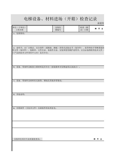 电梯设备、材料进场(开箱)检查记录
