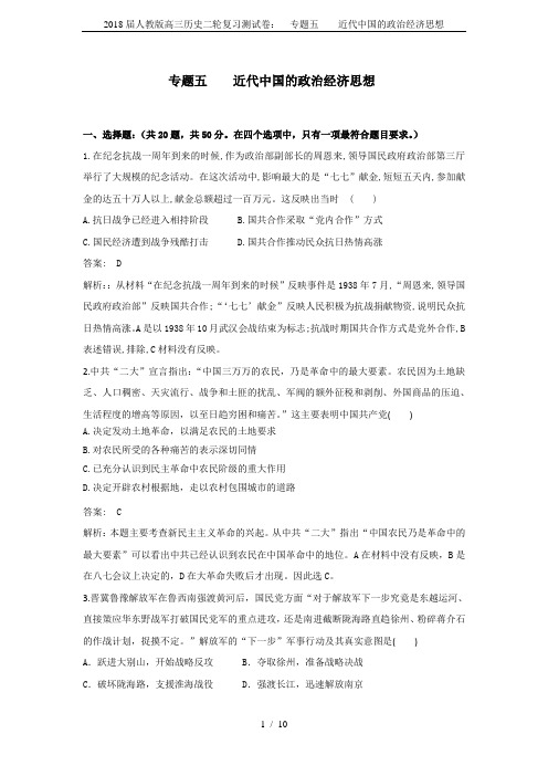 2018届人教版高三历史二轮复习测试卷：  专题五    近代中国的政治经济思想