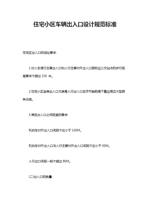 住宅小区车辆出入口设计规范标准