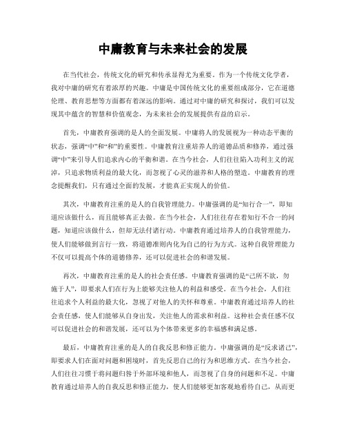 中庸教育与未来社会的发展