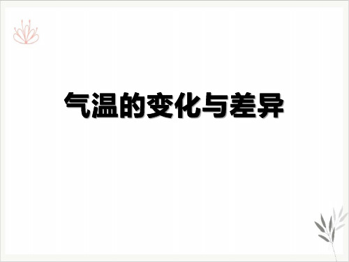 气温的变化与差异课件ppt