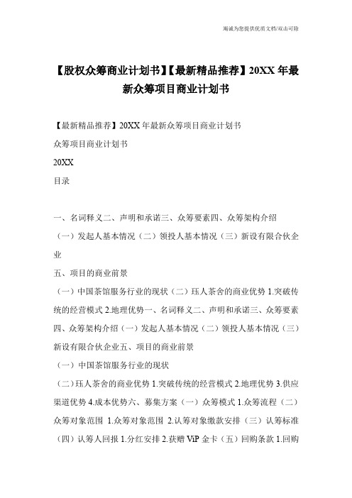 【股权众筹商业计划书】【最新精品推荐】20XX年最新众筹项目商业计划书_0