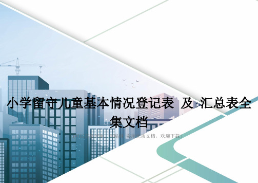 小学留守儿童基本情况登记表 及 汇总表全集文档