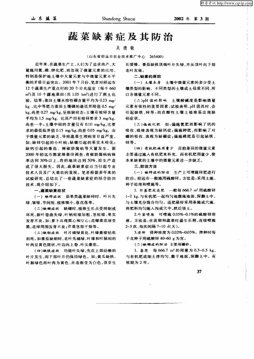蔬菜缺素症及其防治