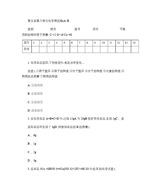 九年级化学第五至六单元测试卷.