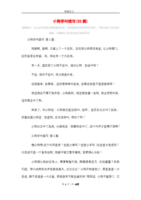 2021年小狗学叫续写(20篇)