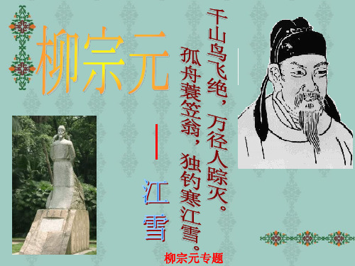 唐宋八大家之一柳宗元简介ppt课件