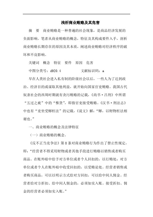商业贿赂及其危害文论文
