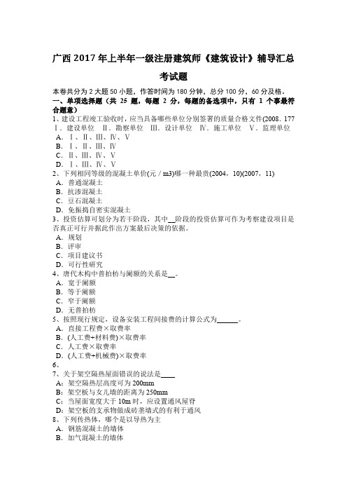 广西2017年上半年一级注册建筑师《建筑设计》辅导汇总考试题