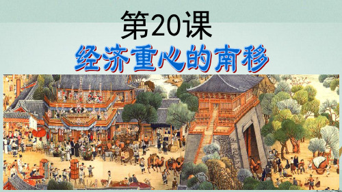 高中历史第五单元两宋的繁荣与元的统一第20课《经济重心的南移》优质课件华东师大版第三册