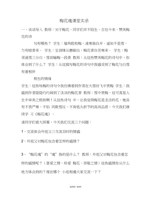 梅花魂课堂实录