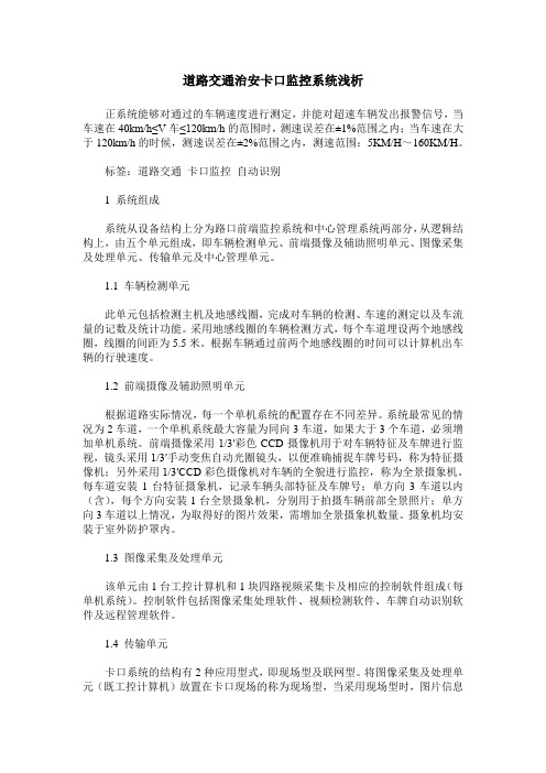 道路交通治安卡口监控系统浅析